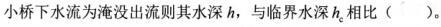 专业基础知识（给排水）,章节练习,水力学