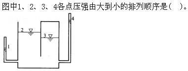 专业基础知识（给排水）,章节练习,水力学