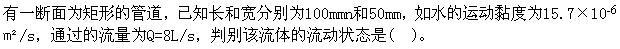 专业基础知识（给排水）,章节练习,水力学