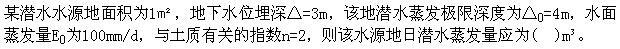 专业基础知识（给排水）,章节练习,基础复习,专业基础知识给排水