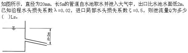 专业基础知识（给排水）,模拟考试,2022年（给水排水）《专业基础知识》模拟试卷4