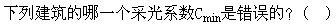 建筑设计,章节练习,建筑设计标准与法规,强化练习