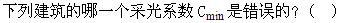 建筑设计,章节练习,建筑设计标准与法规,强化练习