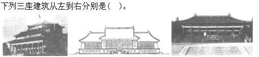 建筑设计,章节练习,中国古代建筑史