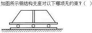 建筑结构,章节练习,建筑力学