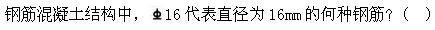 建筑结构,章节练习,建筑结构