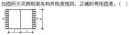 建筑结构,章节练习,建筑力学
