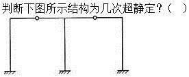 建筑结构,章节练习,建筑力学