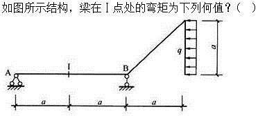 建筑结构,章节练习,建筑力学