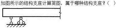 建筑结构,章节练习,建筑力学