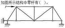 建筑结构,章节练习,建筑力学