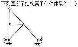 建筑结构,章节练习,建筑结构