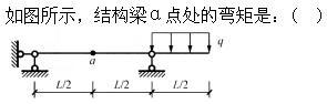建筑结构,章节练习,建筑力学