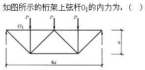 建筑结构,章节练习,建筑力学