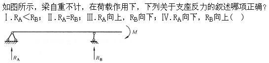 建筑结构,章节练习,建筑力学