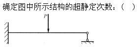 建筑结构,章节练习,建筑力学