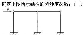 建筑结构,章节练习,建筑力学