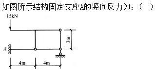 建筑结构,章节练习,建筑力学