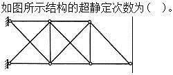 建筑结构,章节练习,建筑力学