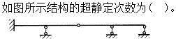 建筑结构,章节练习,建筑力学