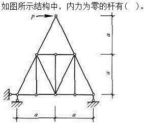 建筑结构,章节练习,建筑力学