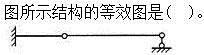 建筑结构,章节练习,建筑结构