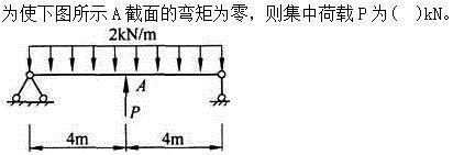 建筑结构,章节练习,建筑力学