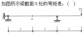 建筑结构,章节练习,建筑力学