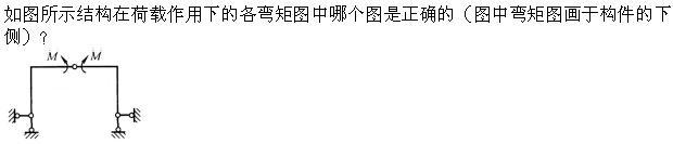 建筑结构,章节练习,建筑力学