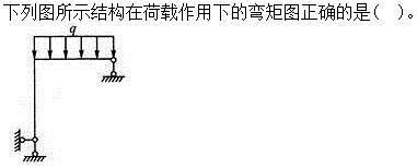 建筑结构,章节练习,建筑力学
