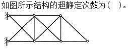 建筑结构,章节练习,建筑力学