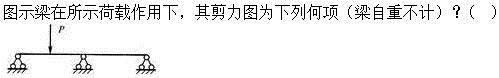 建筑结构,章节练习,建筑力学