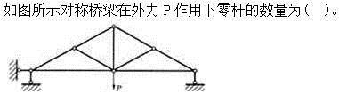 建筑结构,章节练习,建筑力学