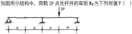 建筑结构,章节练习,建筑力学