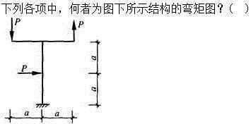 建筑结构,章节练习,建筑力学