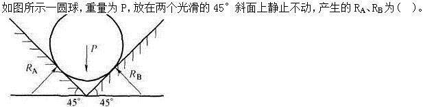 建筑结构,章节练习,建筑力学