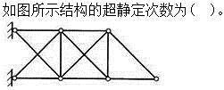 建筑结构,章节练习,建筑力学