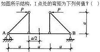 建筑结构,章节练习,建筑力学