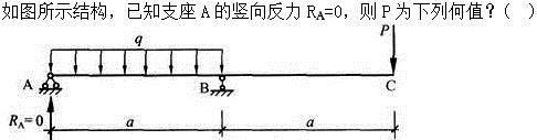 建筑结构,章节练习,建筑力学