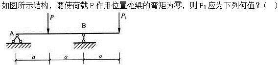 建筑结构,章节练习,建筑力学