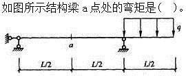 建筑结构,章节练习,建筑力学