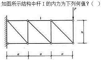 建筑结构,章节练习,建筑力学
