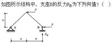 建筑结构,章节练习,建筑力学