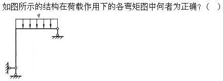 建筑结构,章节练习,建筑力学