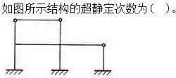 建筑结构,章节练习,建筑力学