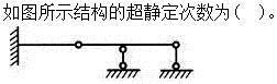 建筑结构,章节练习,建筑力学