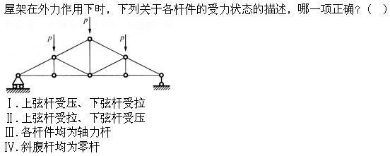 建筑结构,章节练习,建筑力学