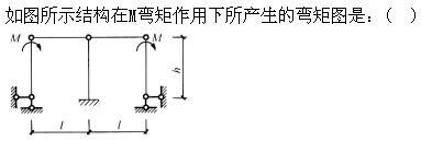 建筑结构,章节练习,建筑力学