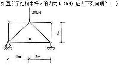 建筑结构,章节练习,建筑力学