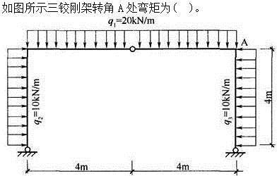 建筑结构,章节练习,建筑力学